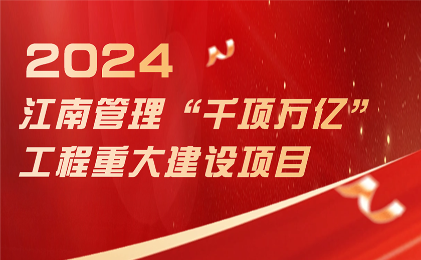 總投資超1188億！江南管理奮力推進(jìn)浙江省“千項(xiàng)萬(wàn)億”工程項(xiàng)目建設(shè)