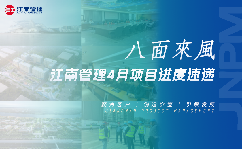 八面來風丨江南管理4月項目進度速遞