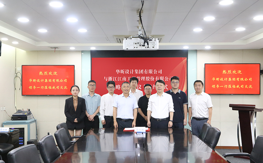 共繪藍圖丨江南管理與華昕設(shè)計簽署戰(zhàn)略合作協(xié)議