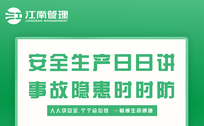 安全生產(chǎn)月丨生命至上，安全為先