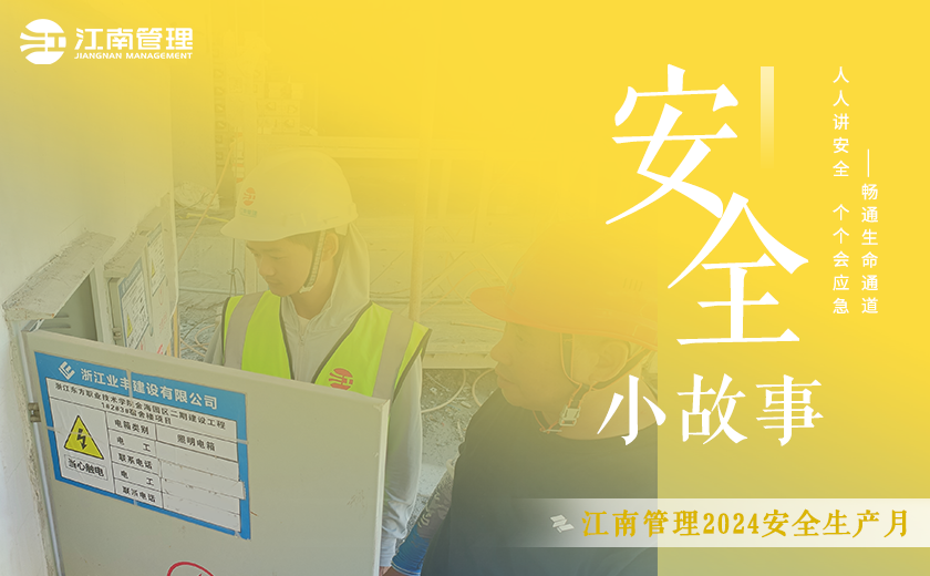 我的安全小故事丨一場(chǎng)“擦肩而過”的電氣火災(zāi)