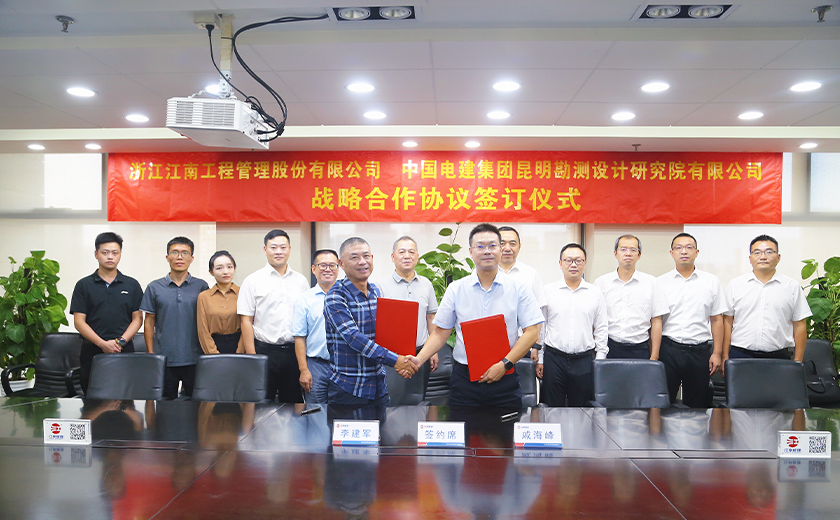 喜訊！江南管理與中國(guó)電建昆明院簽署戰(zhàn)略合作協(xié)議