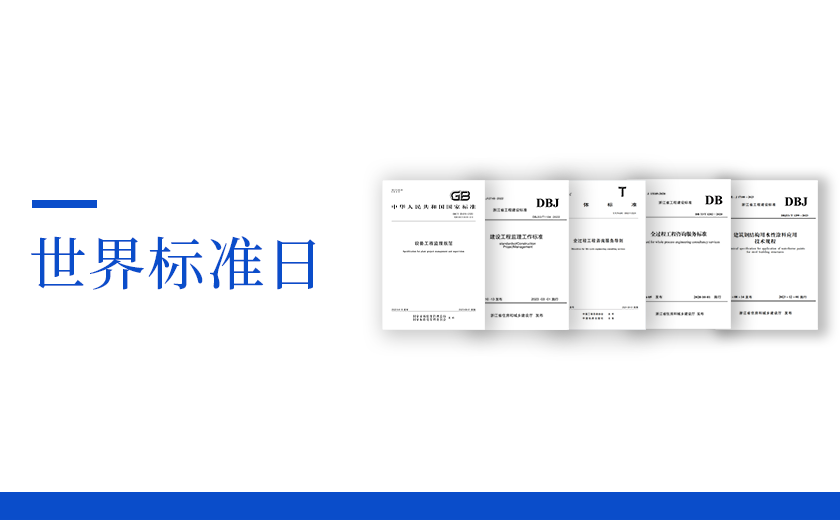 世界標(biāo)準(zhǔn)日丨從標(biāo)準(zhǔn)出發(fā)，向未來(lái)邁進(jìn)