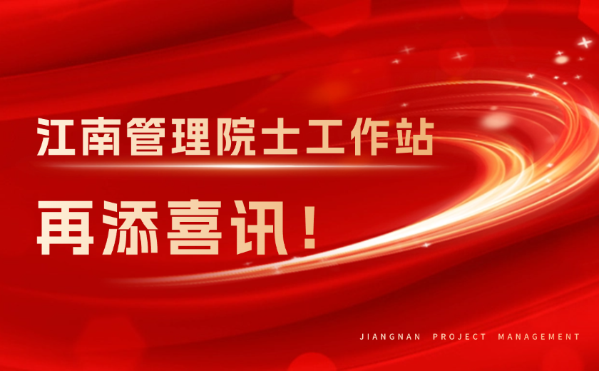 再添喜訊！江南管理榮獲浙江省重點(diǎn)支持院士工作站
