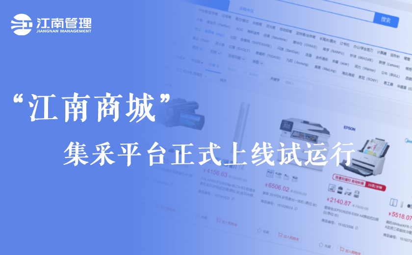 號(hào)外！“江南商城”集采平臺(tái)正式上線試運(yùn)行