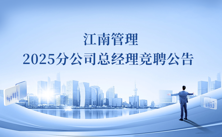 江南管理2025分公司總經(jīng)理競聘！Passion啟動(dòng)！