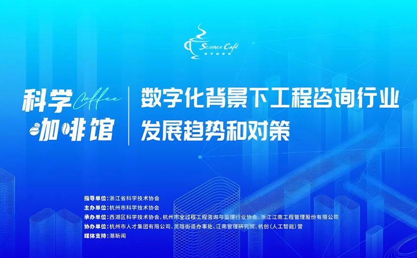 聚焦“數(shù)字化背景下工程咨詢行業(yè)發(fā)展趨勢(shì)和對(duì)策”的科學(xué)咖啡館活動(dòng)圓滿舉行