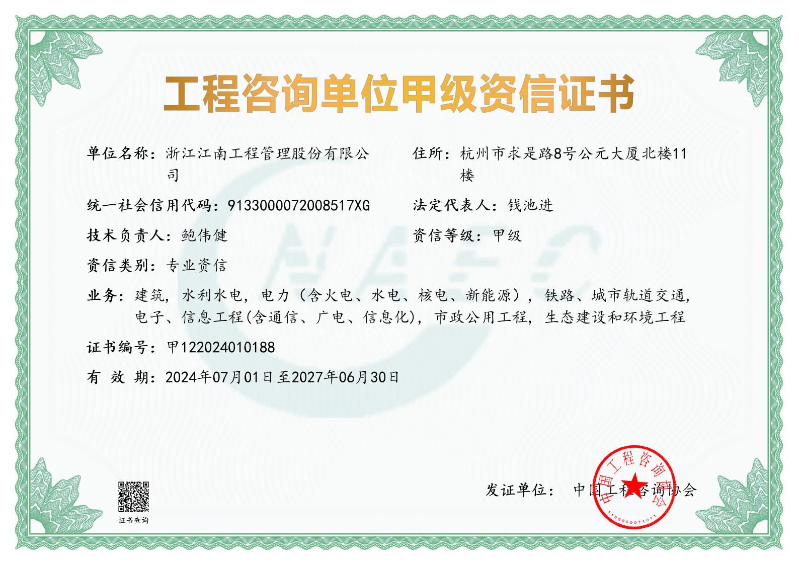 工程咨詢單位甲級資信證書(含專業(yè)）